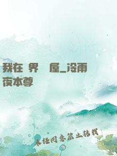 我在異界開書屋