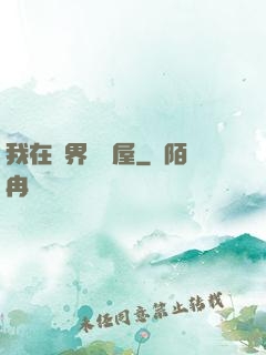 我在異界開書屋