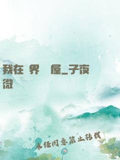我在異界開書屋