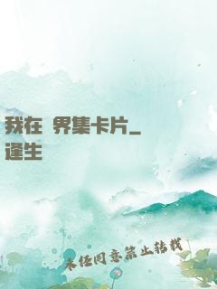 我在異界集卡片