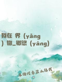 我在異界養(yǎng)寵物