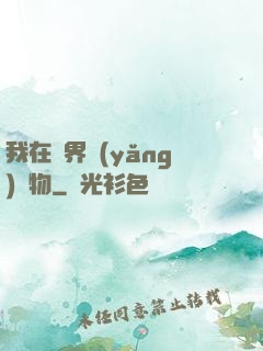 我在異界養(yǎng)寵物