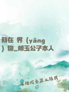 我在異界養(yǎng)寵物