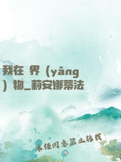 我在異界養(yǎng)寵物