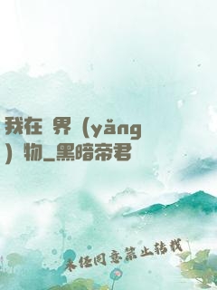 我在異界養(yǎng)寵物