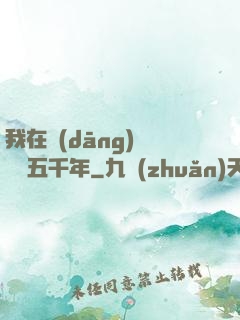 我在當(dāng)鋪煉氣五千年