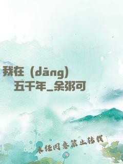 我在當(dāng)鋪煉氣五千年