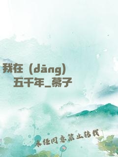 我在當(dāng)鋪煉氣五千年