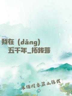 我在當(dāng)鋪煉氣五千年