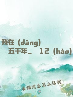 我在當(dāng)鋪煉氣五千年