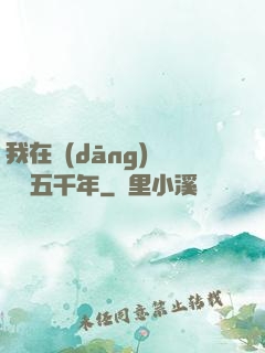 我在當(dāng)鋪煉氣五千年