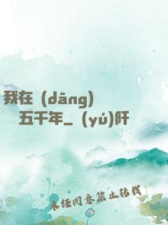 我在當(dāng)鋪煉氣五千年