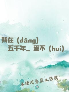 我在當(dāng)鋪煉氣五千年