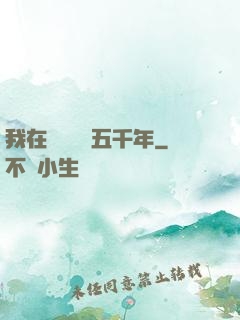 我在當鋪煉氣五千年