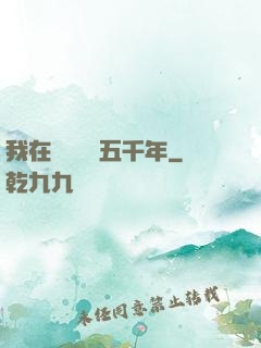 我在當鋪煉氣五千年