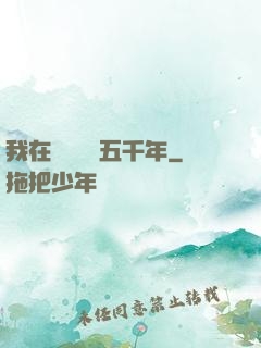 我在當鋪煉氣五千年