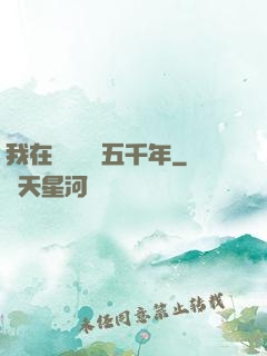 我在當鋪煉氣五千年