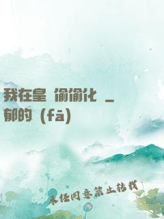 我在皇宮偷偷化龍