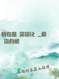 我在皇宮偷偷化龍