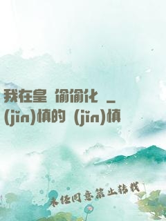 我在皇宮偷偷化龍