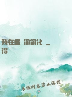 我在皇宮偷偷化龍