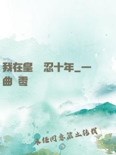 我在皇宮隱忍十年