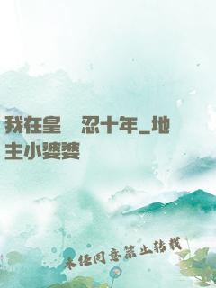 我在皇宮隱忍十年