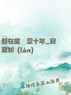 我在皇宮隱忍十年