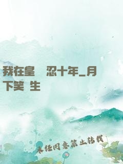 我在皇宮隱忍十年