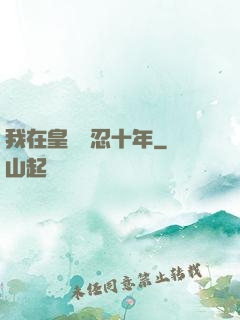 我在皇宮隱忍十年