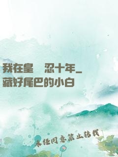 我在皇宮隱忍十年