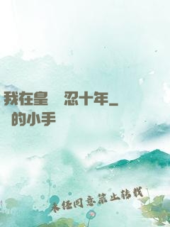 我在皇宮隱忍十年