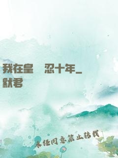 我在皇宮隱忍十年