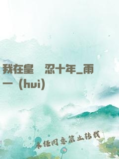我在皇宮隱忍十年