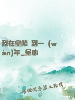 我在皇陵簽到一萬(wàn)年