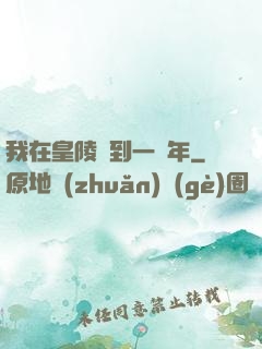 我在皇陵簽到一萬年