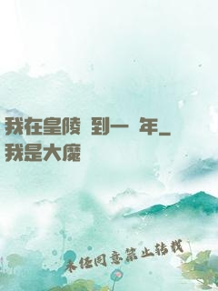 我在皇陵簽到一萬年