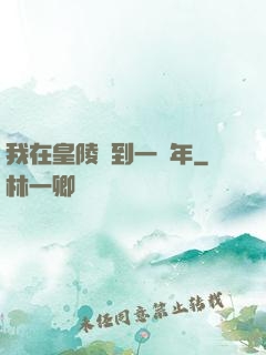 我在皇陵簽到一萬年