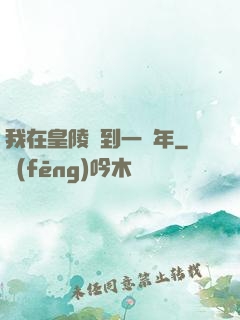 我在皇陵簽到一萬年