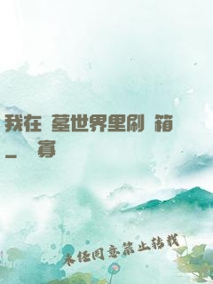我在盜墓世界里刷寶箱