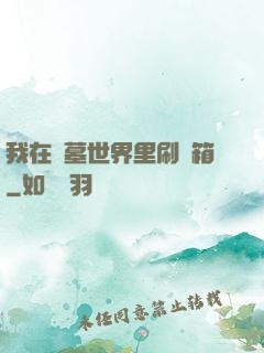 我在盜墓世界里刷寶箱