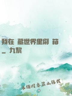 我在盜墓世界里刷寶箱