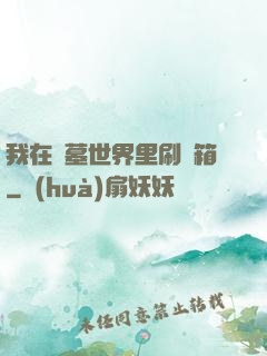 我在盜墓世界里刷寶箱
