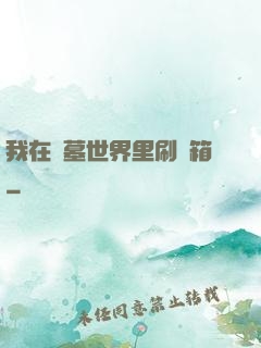 我在盜墓世界里刷寶箱