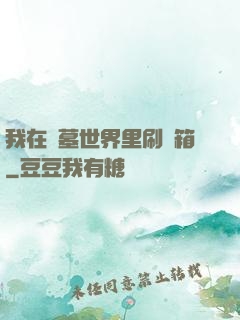 我在盜墓世界里刷寶箱