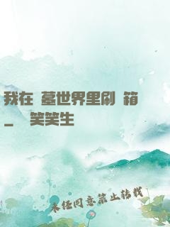 我在盜墓世界里刷寶箱