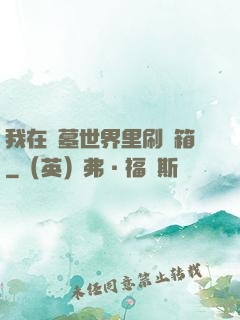 我在盜墓世界里刷寶箱