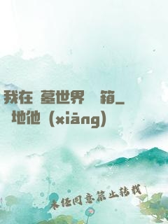 我在盜墓世界開寶箱