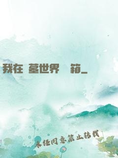我在盜墓世界開寶箱