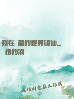 我在盜墓的世界修仙